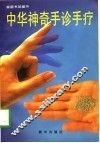 中华神奇手诊手疗 封面