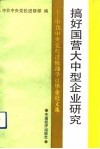 搞好国营大中型企业研究  中共中央党校进修部学员毕业论文选 封面
