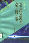 地方税收征管改革  方案·规程·需求 封面