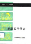 家庭实用便方 封面