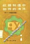 机器制造中部件的清洗 封面