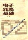 电子线路基础  下 封面