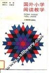 国外小学阅读教学 封面