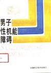 男子性机能障碍 封面