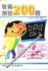 智商测验200题  1 封面