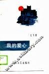 我的爱心 封面