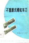 不重磨式螺纹车刀 封面