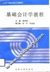 基础会计学教程 封面
