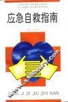 应急自救指南 封面