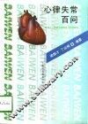 心律失常百问 封面