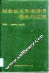 社会主义市场经济理论与实践 封面
