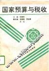 国家预算与税收 封面