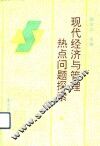 现代经济与管理热点问题探索 封面