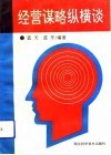 经营谋略纵横谈 封面