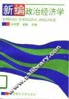 新编政治经济学 封面