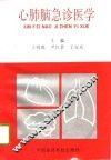心肺脑急诊医学 封面