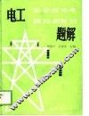 电工安全技术考核培训教材题解 封面