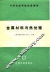 中等专业学校试用教材  金属材料与热处理 封面