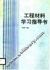 工程材料学习指导书 封面