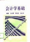 会计学基础 封面