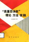 “质量否决权”理论·方法·实践 封面
