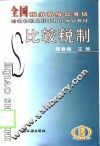 比较税制 封面