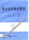 电力企业物资管理 封面