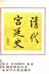 清代宫廷史 封面