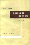 卡斯特罗和古巴  上 封面