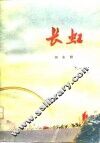 长虹  上 封面