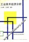 工业技术经济分析 封面