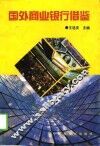 国外商业银行借鉴 封面