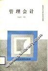 管理会计 封面