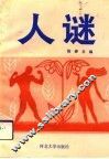人谜  优生与保健指南 封面