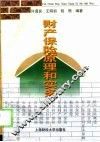 财产保险原理和实务 封面