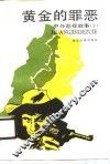 黄金的罪恶  中外影视故事  第1辑 封面