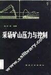 采场矿山压力与控制 封面