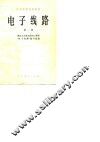 电子线路  第1册 封面