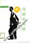 马班长闲话 封面