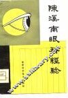 陈溪南眼科经验 封面