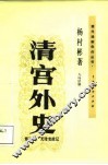 清宫外史  第2部  光绪变政记 封面