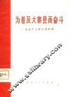 为普及大寨县而奋斗  农业学大寨宣讲材料 封面