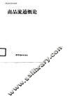 商品流通概论 封面