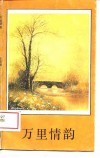 万里情韵 封面