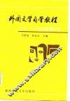 外国文学自学教程  十九、二十世纪欧美文学 封面