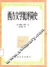 西方文学批评简史 封面