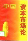 中国资本市场论 封面
