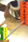 现代工业经济管理 封面