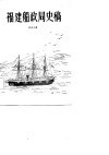 福建船政局史稿 封面