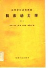 高等学校试用教材  机床动力学  1 封面